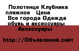 Полотенце Клубника пляжное › Цена ­ 1 200 - Все города Одежда, обувь и аксессуары » Аксессуары   